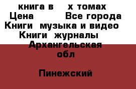 книга в 2 -х томах › Цена ­ 500 - Все города Книги, музыка и видео » Книги, журналы   . Архангельская обл.,Пинежский 